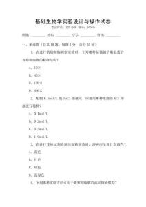基礎生物學實驗設計與操作試卷