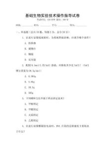 基礎(chǔ)生物實驗技術(shù)操作指導(dǎo)試卷