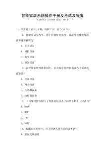 智能家居系統(tǒng)操作手冊及考試及答案