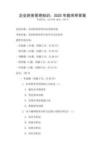 企業財務管理知識：2025年題庫附答案