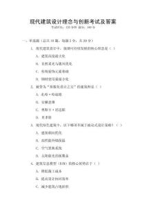 現代建筑設計理念與創新考試及答案