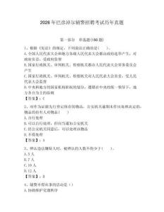 2026年巴彦淖尔辅警招聘考试历年真题及完整答案1套