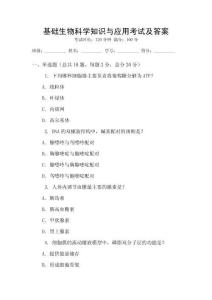 基礎(chǔ)生物科學(xué)知識與應(yīng)用考試及答案