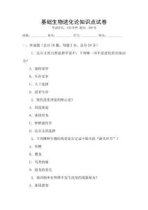 基礎生物進化論知識點試卷