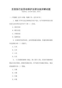 全國各行業勞動保護法律法規詳解試題