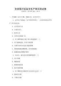 全國各行業安全生產常識測試卷