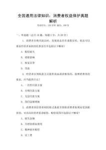 全國通用法律知識：消費者權益保護真題解析