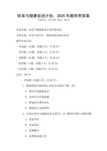 體育與健康促進計劃，2025年題庫附答案