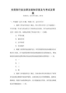 全國各行業(yè)法律法規(guī)知識普及與考試及答案