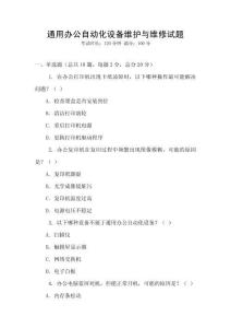 通用辦公自動(dòng)化設(shè)備維護(hù)與維修試題