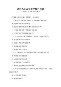 通用辦公設(shè)備維護技巧試題