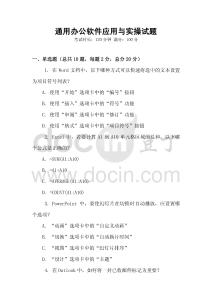 通用辦公軟件應用與實操試題