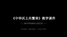 第10課《中華沃土共繁榮》教學(xué)課件-2025-2026學(xué)年嶺南版（新教材） 小學(xué)美術(shù)三年級(jí)下冊(cè)