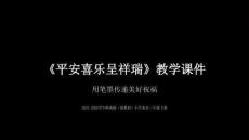 第18課《平安喜樂呈祥瑞》教學課件-2025-2026學年嶺南版（新教材） 小學美術三年級下冊