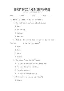 基礎英語詞匯與短語記憶訓練試題
