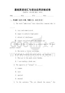 基礎英語詞匯與語法應用訓練試卷