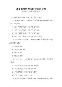 通用辦公軟件應用技能測試卷