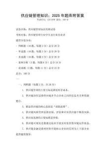 供應鏈管理知識：2025年題庫附答案