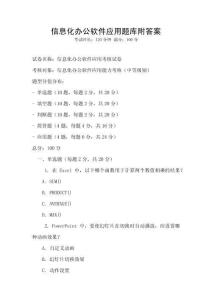 信息化辦公軟件應用題庫附答案