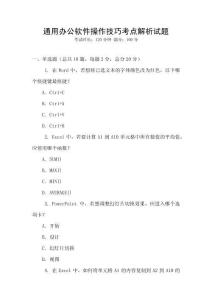 通用辦公軟件操作技巧考點解析試題
