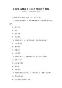 全國園林景觀設計與應用考試及答案