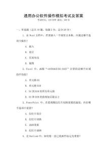 通用辦公軟件操作模擬考試及答案