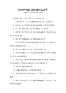 通用勞動法規(guī)知識測試試卷