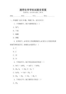 通用化學學科試題含答案