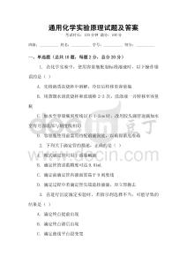 通用化學實驗原理試題及答案