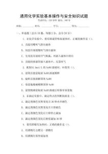 通用化學實驗基本操作與安全知識試題