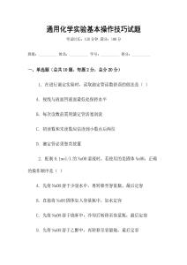 通用化學實驗基本操作技巧試題
