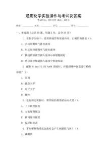 通用化學實驗操作與考試及答案