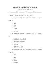 通用化學實驗操作技能測試卷
