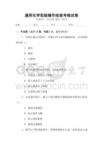 通用化學實驗操作技能考核試卷