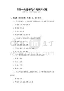 日常公共道德与公民素养试题