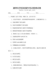 通用化學實驗操作考點梳理試卷