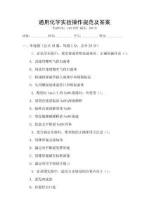 通用化學實驗操作規(guī)范及答案