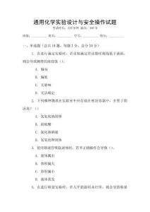 通用化學實驗設計與安全操作試題