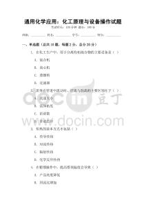 通用化學應用：化工原理與設備操作試題