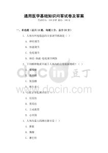 通用醫(yī)學基礎(chǔ)知識問答試卷及答案