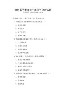 通用醫(yī)學影像技術(shù)原理與應(yīng)用試題