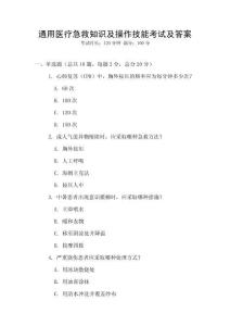 通用醫療急救知識及操作技能考試及答案