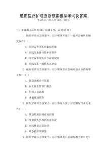 通用醫(yī)療護(hù)理應(yīng)急預(yù)案模擬考試及答案