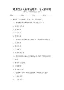 通用歷史人物事跡題庫，考試及答案