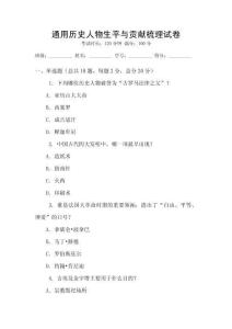 通用歷史人物生平與貢獻梳理試卷