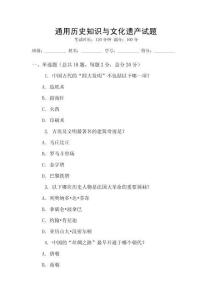 通用歷史知識(shí)與文化遺產(chǎn)試題