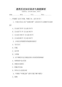通用歷史知識串講與真題解析