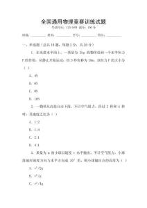 全國通用物理競(jìng)賽訓(xùn)練試題