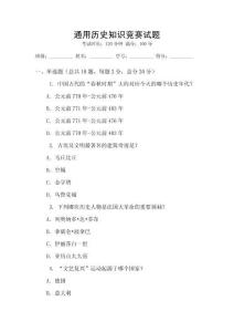 通用歷史知識(shí)競(jìng)賽試題