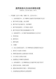 通用商務(wù)禮儀培訓(xùn)課程試題